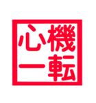 心に残る、ド迫力4文字熟語（個別スタンプ：1）