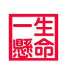 心に残る、ド迫力4文字熟語（個別スタンプ：4）