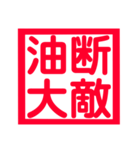 心に残る、ド迫力4文字熟語（個別スタンプ：5）