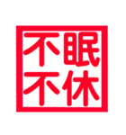 心に残る、ド迫力4文字熟語（個別スタンプ：9）