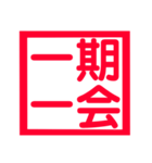 心に残る、ド迫力4文字熟語（個別スタンプ：14）