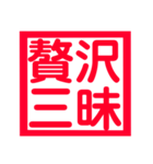 心に残る、ド迫力4文字熟語（個別スタンプ：15）