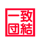 心に残る、ド迫力4文字熟語（個別スタンプ：20）