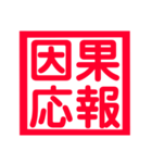 心に残る、ド迫力4文字熟語（個別スタンプ：21）