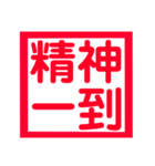 心に残る、ド迫力4文字熟語（個別スタンプ：23）