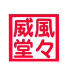 心に残る、ド迫力4文字熟語（個別スタンプ：25）