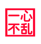 心に残る、ド迫力4文字熟語（個別スタンプ：26）