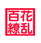 心に残る、ド迫力4文字熟語（個別スタンプ：32）