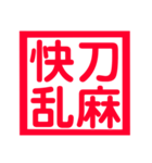 心に残る、ド迫力4文字熟語（個別スタンプ：33）