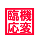 心に残る、ド迫力4文字熟語（個別スタンプ：35）