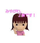 「みやがわ」女の子スタンプ3D（個別スタンプ：3）