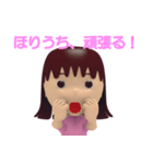 「ほりうち」女の子スタンプ3D（個別スタンプ：13）