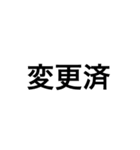 仕事用 字だけのスタンプ（個別スタンプ：12）