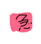 愛 好 私（個別スタンプ：6）