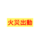 調布市消防団語録集（個別スタンプ：1）