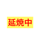 調布市消防団語録集（個別スタンプ：2）
