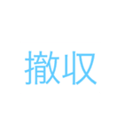 調布市消防団語録集（個別スタンプ：8）