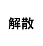 調布市消防団語録集（個別スタンプ：9）