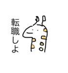 社会に疲れたキリン（個別スタンプ：8）