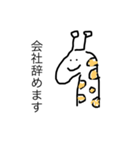 社会に疲れたキリン（個別スタンプ：12）