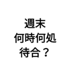 漢字で会話～なんとなく伝われ～（個別スタンプ：3）