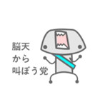 脳天から叫ぼう党（個別スタンプ：1）