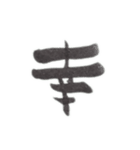 感情を一文字で（個別スタンプ：1）