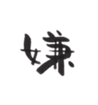 感情を一文字で（個別スタンプ：4）