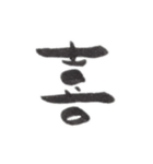 感情を一文字で（個別スタンプ：5）