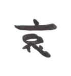 感情を一文字で（個別スタンプ：7）
