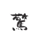 感情を一文字で（個別スタンプ：13）