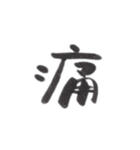 感情を一文字で（個別スタンプ：14）