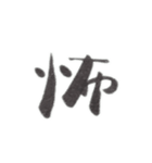 感情を一文字で（個別スタンプ：16）