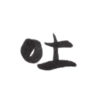 感情を一文字で（個別スタンプ：22）
