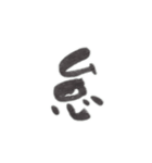 感情を一文字で（個別スタンプ：23）