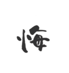 感情を一文字で（個別スタンプ：24）