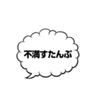 俺たちの不満はこれだ！（個別スタンプ：1）