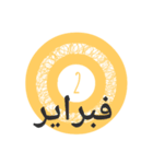 月、曜日 (アラビア語 ver.)（個別スタンプ：2）