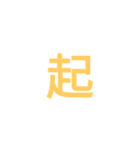 漢字1文字で  二（個別スタンプ：1）