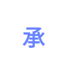 漢字1文字で  二（個別スタンプ：2）