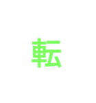 漢字1文字で  二（個別スタンプ：3）