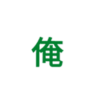 漢字1文字で  二（個別スタンプ：6）