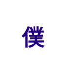 漢字1文字で  二（個別スタンプ：7）