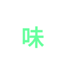 漢字1文字で  二（個別スタンプ：10）