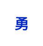 漢字1文字で  二（個別スタンプ：16）