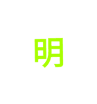 漢字1文字で  二（個別スタンプ：21）