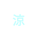 漢字1文字で  二（個別スタンプ：24）