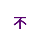 漢字1文字で  二（個別スタンプ：27）