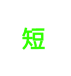 漢字1文字で  二（個別スタンプ：30）