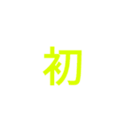 漢字1文字で  二（個別スタンプ：31）